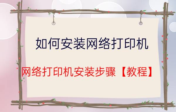 如何安装网络打印机 网络打印机安装步骤【教程】